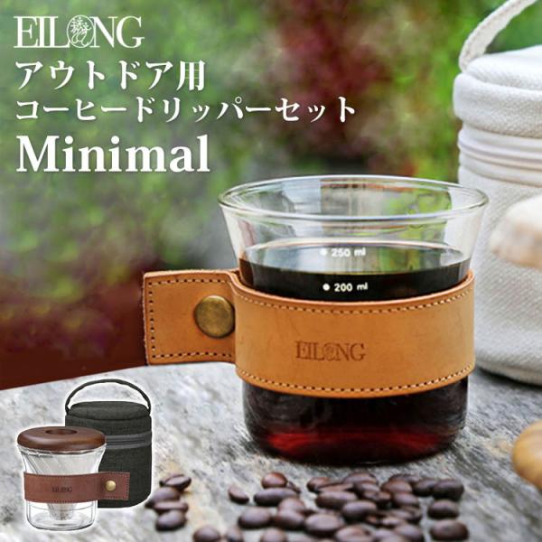 EILONG トラベルコーヒードリッパーカップセット Minimal