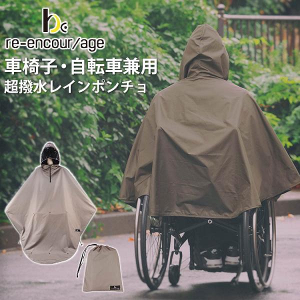 reーencor age 車椅子用 アウトドア超撥水 レインポンチョ