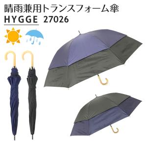 日傘 トランスフォーム傘 27026 ショートワイド傘 HYGGE 無地 晴雨兼用傘