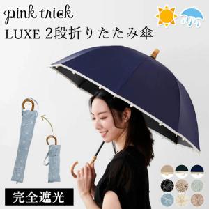ピンクトリック LUXE 2段折りたたみ傘 完全遮光100｜passageshop