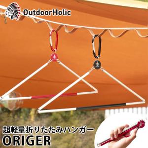 Outdoor Holic 折り畳みハンガー ORIGER メール便無料｜passageshop