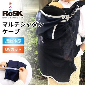 RoSK マルチシャダンケープ ロスク 接触冷感 断熱 UVカット｜passageshop