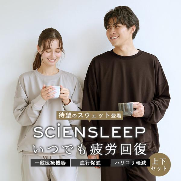 選べる上下セット SCiENSLEEP デュアルニット サイエンスリープ リカバリーウェア 一般医療...