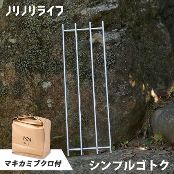 マキカミブクロ付 ノリノリライフ シンプルゴトク 五徳 乗富鉄工所 焚き火 ノリノリプロジェクト ヨ...