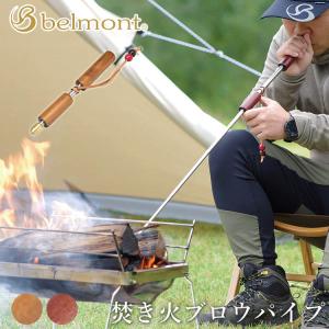 ベルモント　焚き火ブロウパイプ　