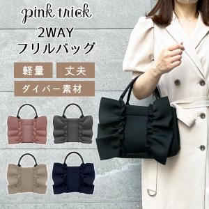 ピンクトリック 2WAYフリルバッグ pinktrick トートバッグ レッスンバッグ ショルダーバッグ マチ 旅行 軽量 通勤 通学 /一部予約｜passageshop