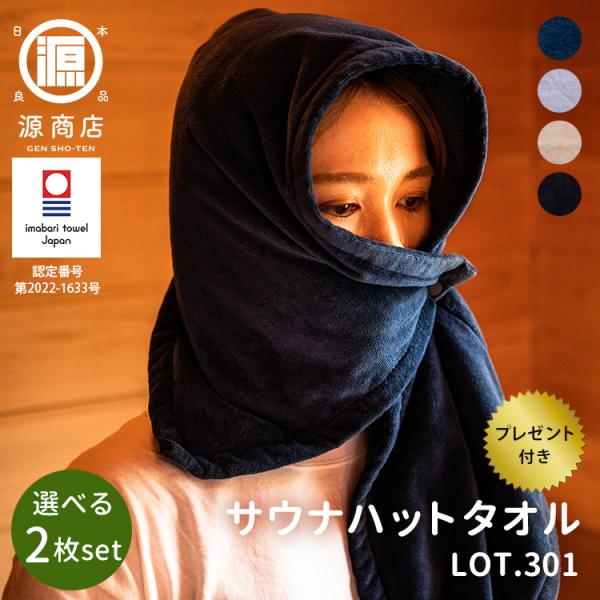 選べる2枚セット 源商店 サウナハットタオル LOT.301 GEN サウナタオル 今治タオル 5W...