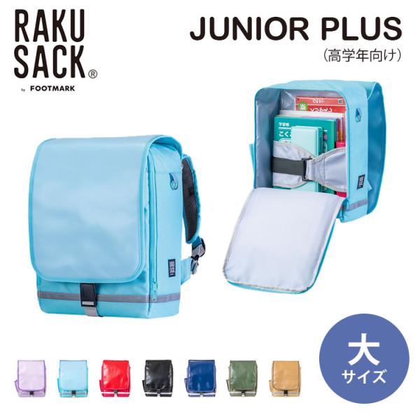 特典付 ラクサック ジュニア プラス 大（高学年向け）RAKUSACK ランドセルリュック 1013...