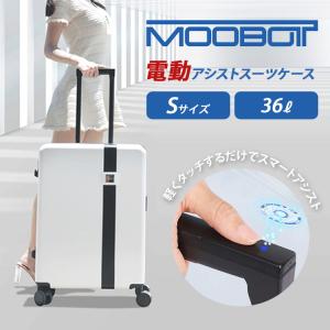 電動アシストスーツケース MOOBOT ムーボット Sサイズ 36L メーカー直送 海外×｜passageshop