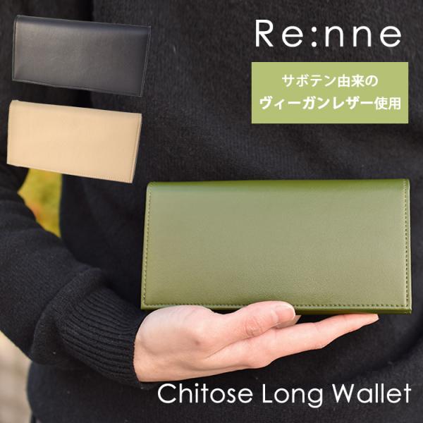 選べる特典付 Re：nne サボテンレザー Chitose Long Wallet
