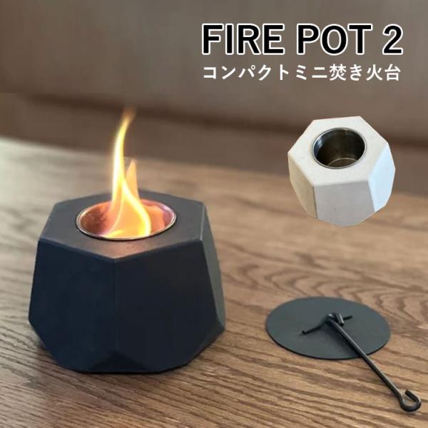 FIRE POT 2 コンパクトミニ焚き火台 5秒で消化 卓上 焚き火台 アロマ 瞑想 お香 花瓶 ...