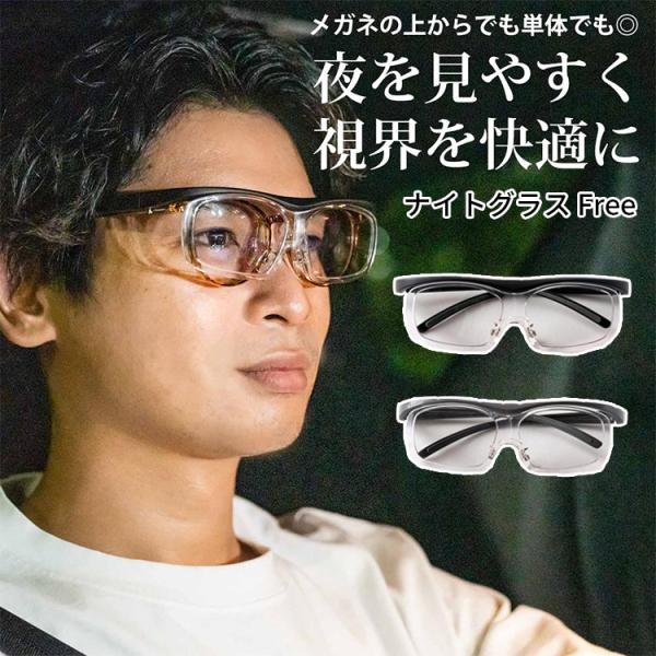 ナイトグラス Free 夜間運転 紫外線カット 眼鏡 日本製