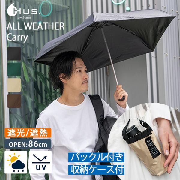 HUS. オールウェザー キャリー 晴雨兼用 折りたたみ傘 バックル付き収納ケース ハス ALL W...