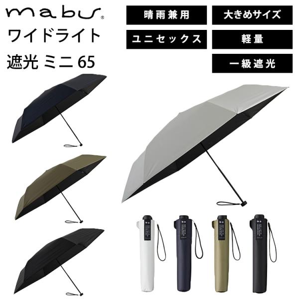超吸水傘カバー付 MABU ワイドライト 遮光 ミニ 65 晴雨兼用 折りたたみ傘 6本骨 軽量 丈...
