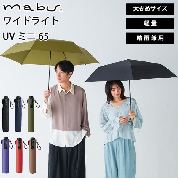 MABU ワイドライト UV ミニ 65 晴雨兼用 折りたたみ傘 雨傘 傘  6本骨 軽量 丈夫 大...