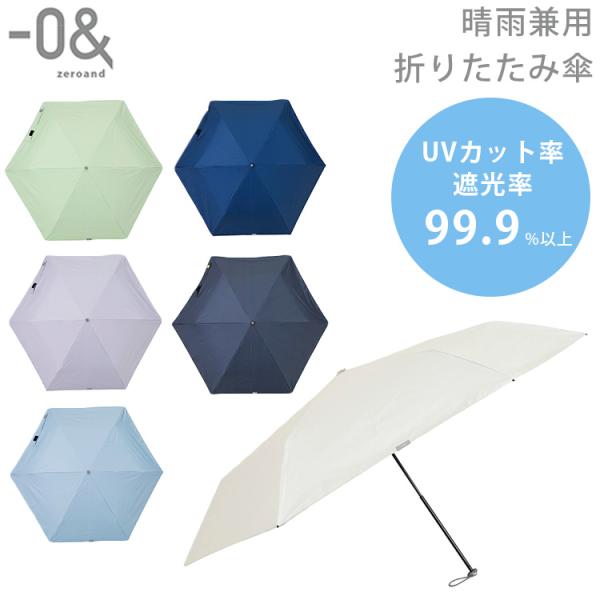 ゼロアンド 晴雨兼用 折りたたみ傘 0＆ 傘 折りたたみ傘 UVカット 遮熱 遮光率99.9％ 軽い...