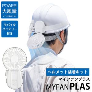 マイファンプラス ヘルメット装着キット 海外×｜passageshop