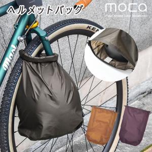 ヘルメットバッグ　自転車　ヘルメットケース　バッグ　サイクリング　収納　コンパクト　耐水性　日本製　moca　