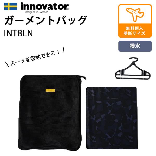 イノベーター ガーメントバッグ INT8LN innovator スーツ スーツケース 衣類収納  ...