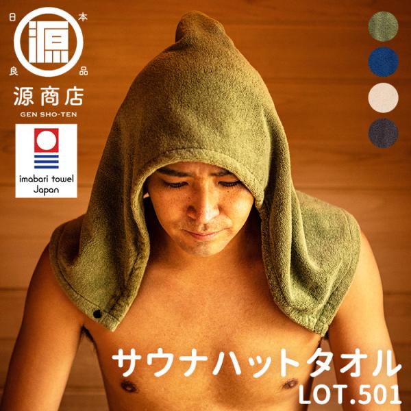 名入れ刺しゅう サウナハットタオル LOT.501 メール便無料 (DM)
