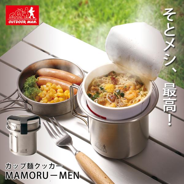 カップ麺クッカー MAMORU-MEN アウトドア キャンプ キャンプ飯 クッカー 簡単 ソロキャン...