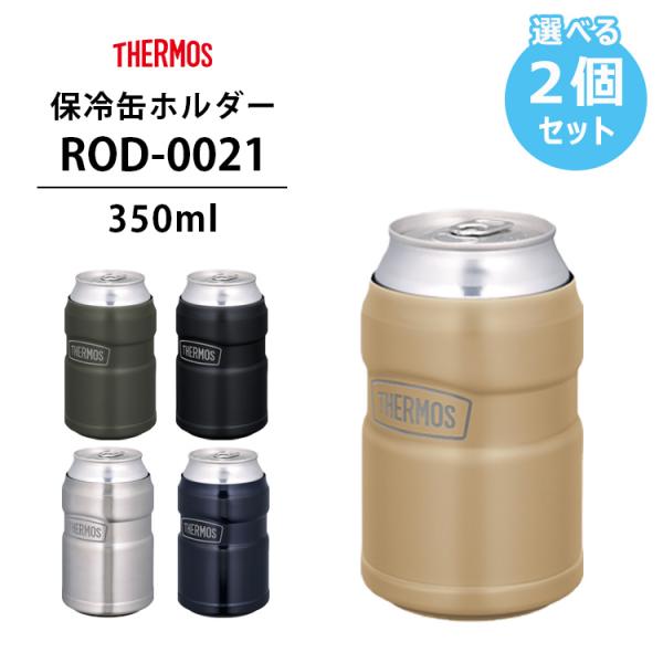 選べる特典付 選べる2個セット THERMOS 保冷缶ホルダー ROD-0021 サーモス 350m...