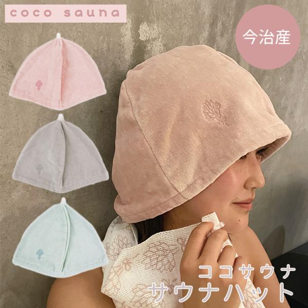 サウナパウダー付 cocosauna ココサウナ サウナハット メール便無料 (DM)