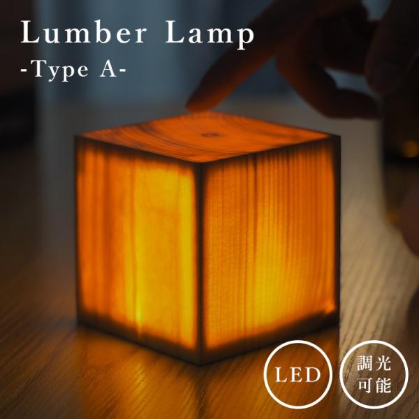 Lumber Lamp TypeA Woodbase 木製ランプ LEDランプ インテリア ライト ...