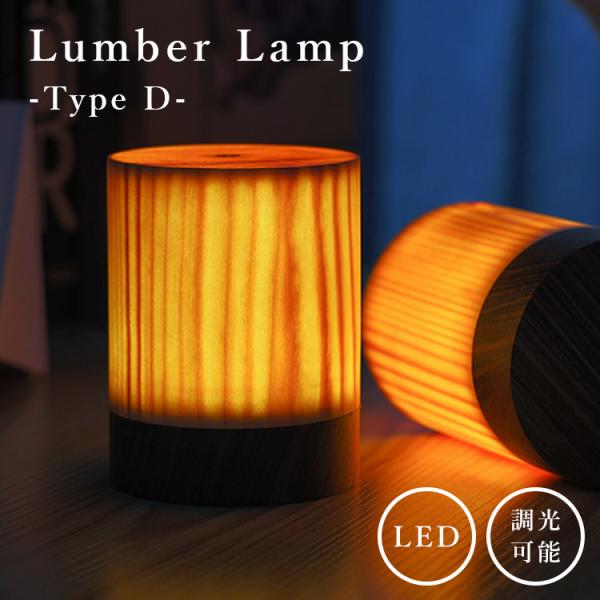 Lumber Lamp TypeD Woodbase 木製ランプ LEDランプ インテリア ライト ...