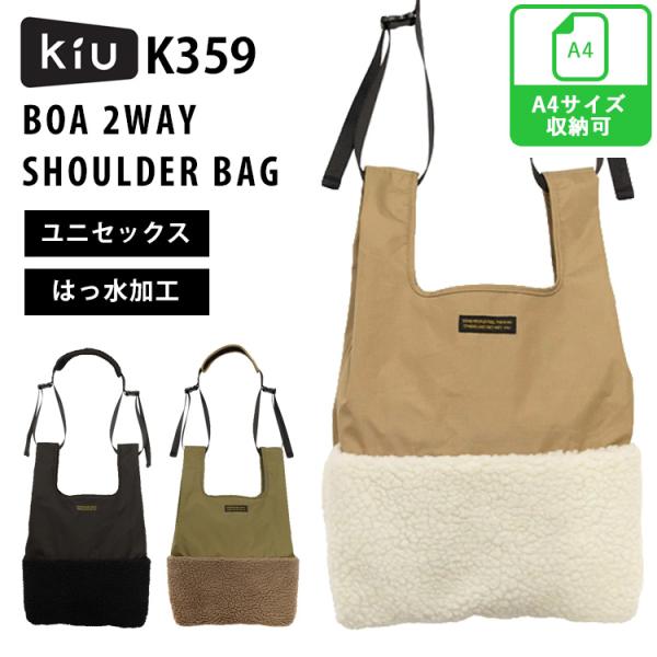 即納 KiU ボア 2WAY ショルダーバッグ K359