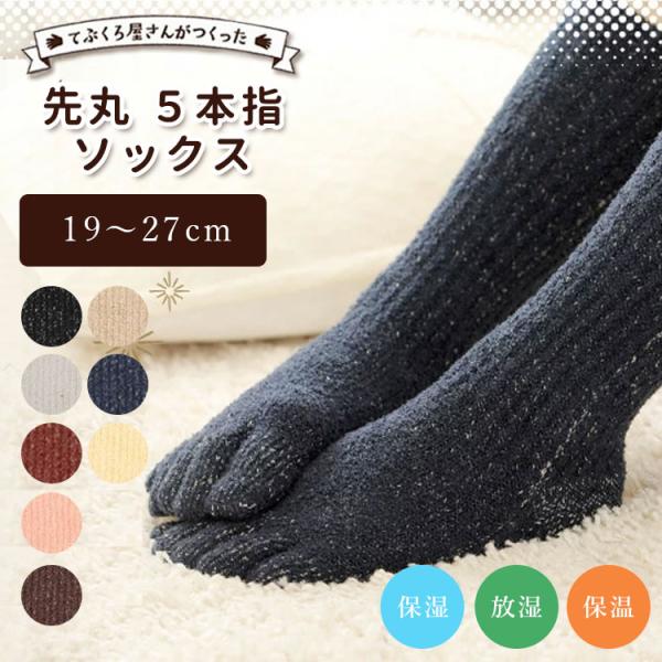 てぶくろ屋さんがつくった 5本指 先丸 ソックス もこもこ靴下 ふわふわ 足 冷え