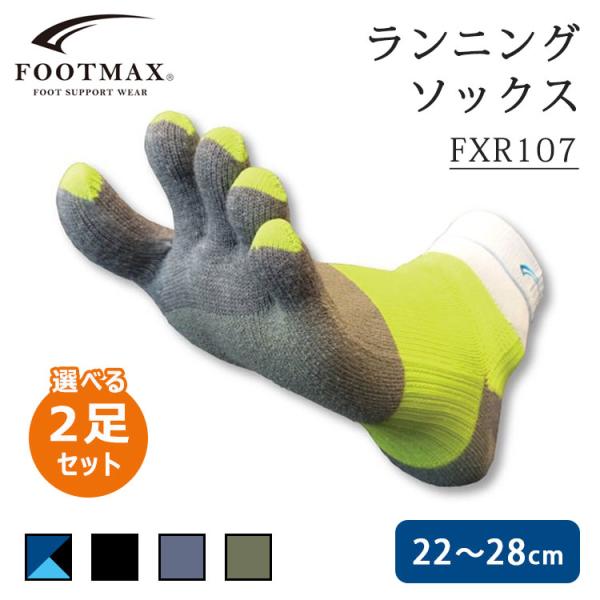 選べる2足セット FOOTMAX ランニングモデル 5本指ソックス FXR107(DM)