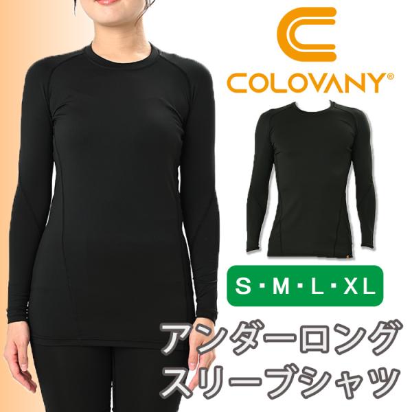 身に着ける温存浴 コロバニィ 機能性インナー 血流促進 アンダーロングスリーブシャツ インナーシャツ...