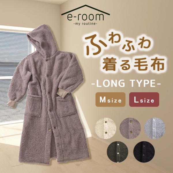 e-room 着る毛布 ロング丈 ブランケット パジャマ  もこもこ ふわふわ 毛布 吸湿発熱