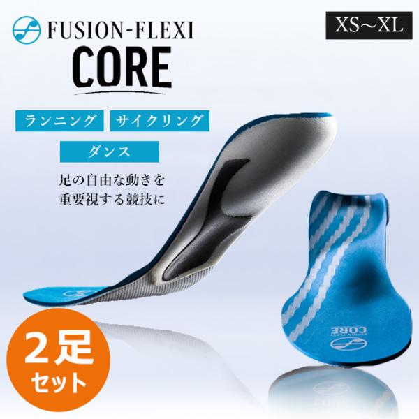 2足セット フュージョンフレキシ コア インソール