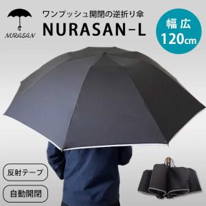 NURASAN 逆折りたたみ傘 折りたたみ傘 濡れない傘 ワンタッチ開閉