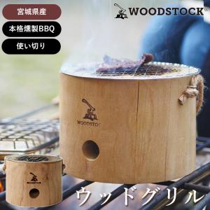 選べる特典付 WOODSTOCK ウッドグリル 焚き火台 七輪 料理 本格 燻製 山桜 日本製｜passageshop