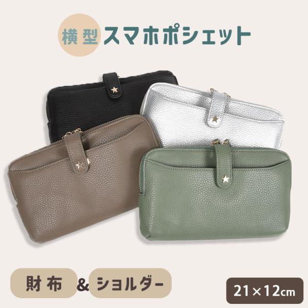 ピソラロ 横型スマホポシェット スターシュリンク PR189 スマホ 財布 ポシェット お財布ショル...
