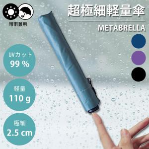 METABRELLA 極細 軽量 傘 折りたたみ傘 メール便無料｜passageshop