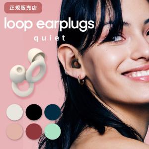 正規販売店 LOOP Quiet イヤープラグ 耳栓 メール便無料 耳せん 睡眠 防音 聴覚過敏 旅行 騒音 雑音 安眠 快眠 飛行機 ノイズキャンセリング 勉強 作業｜passageshop