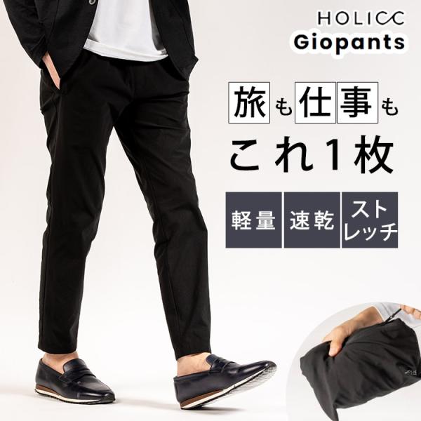 選べる特典付 HOLICC Giopants ジオパンツ ポケッタブル ホリック 吸水 速乾 軽量 ...