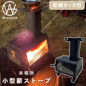 WINGEAR 小型薪ストーブ ウィンギア 小型 ストーブ キャンプ ガラス 窓 薪 テントストーブ 収納ケース付 三金商事｜passageshop