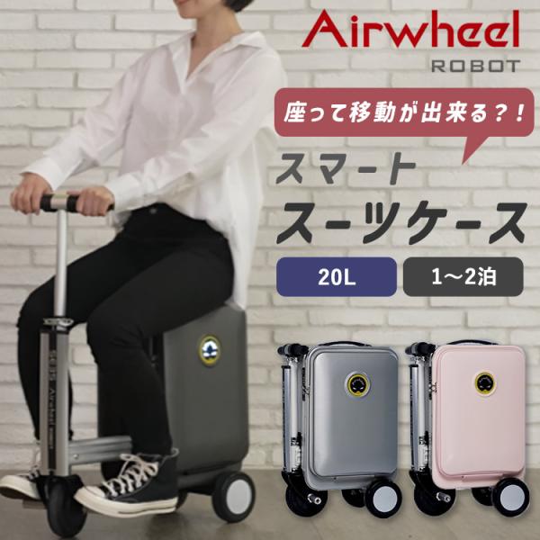 Airwheel ROBOT スマートスーツケース SE3S エアホイール キャリーケース 乗れる ...