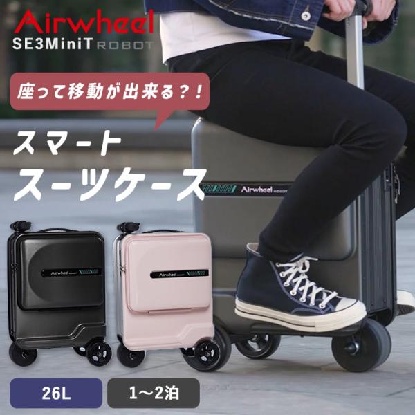 W特典付 Airwheel ROBOT スマートスーツケース SE3MiniT エアホイール キャリ...