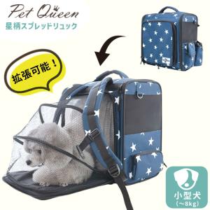 PET QUEEN 星柄スプレッドリュック ペットクイーン 967714 旅行 災害 防災 犬 小型犬 中型犬 お散歩バッグ ペットリュック