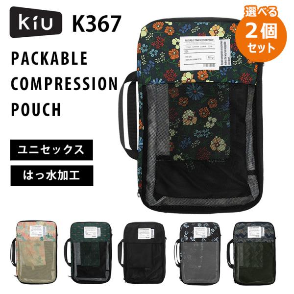 選べる2個セット KIU パッカブルコンプレッションポーチ K367 PACKABLE COMPRE...