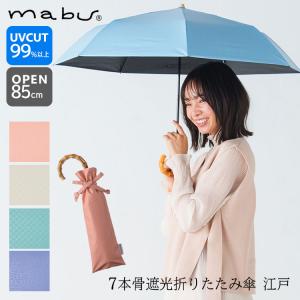 マブ 7本骨遮光折りたたみ傘 江戸 晴雨兼用｜passageshop