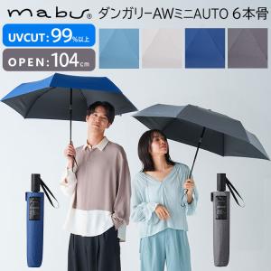 マブ ダンガリーAWミニAUTO 6本骨 晴雨兼用 遮光 折りたたみ傘 mabu ダンガリー 雨傘 日傘 UVカット99％ 機能性 メンズ レディース 人気 シンプル 頑丈｜passageshop