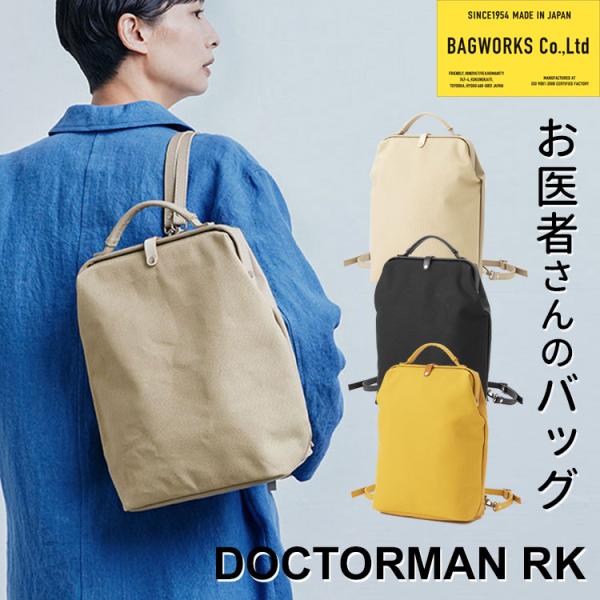 6/9迄!ポイントUP! BAGWORKS DOCTORMAN RK お医者さんのバッグ