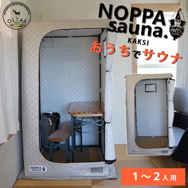 NOPPA sauna KAKSI  家庭用サウナ サウナ オルタスインク oltas inc. ホ...